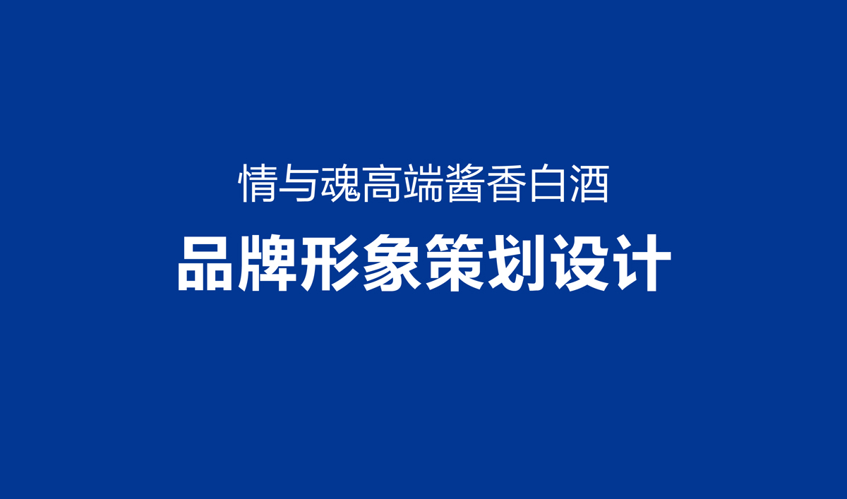 高端醬香型白酒品牌形象策劃設(shè)計(jì),白酒品牌LOGO設(shè)計(jì),白酒品牌包裝設(shè)計(jì),白酒品牌商標(biāo)設(shè)計(jì)