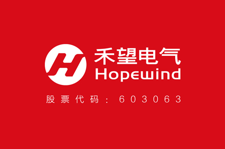 禾望電氣品牌形象設計,禾望電氣標志設計,禾望電氣LOGO設計,上市公司標志設計,上市公司商標設計
