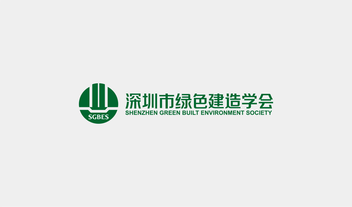 深圳市綠色建造學(xué)會(huì)標(biāo)志設(shè)計(jì),深圳市綠色建造學(xué)會(huì)LOGO設(shè)計(jì),深圳市綠色建造學(xué)會(huì)品牌形象設(shè)計(jì),深圳市綠色建造學(xué)會(huì)商標(biāo)設(shè)計(jì)