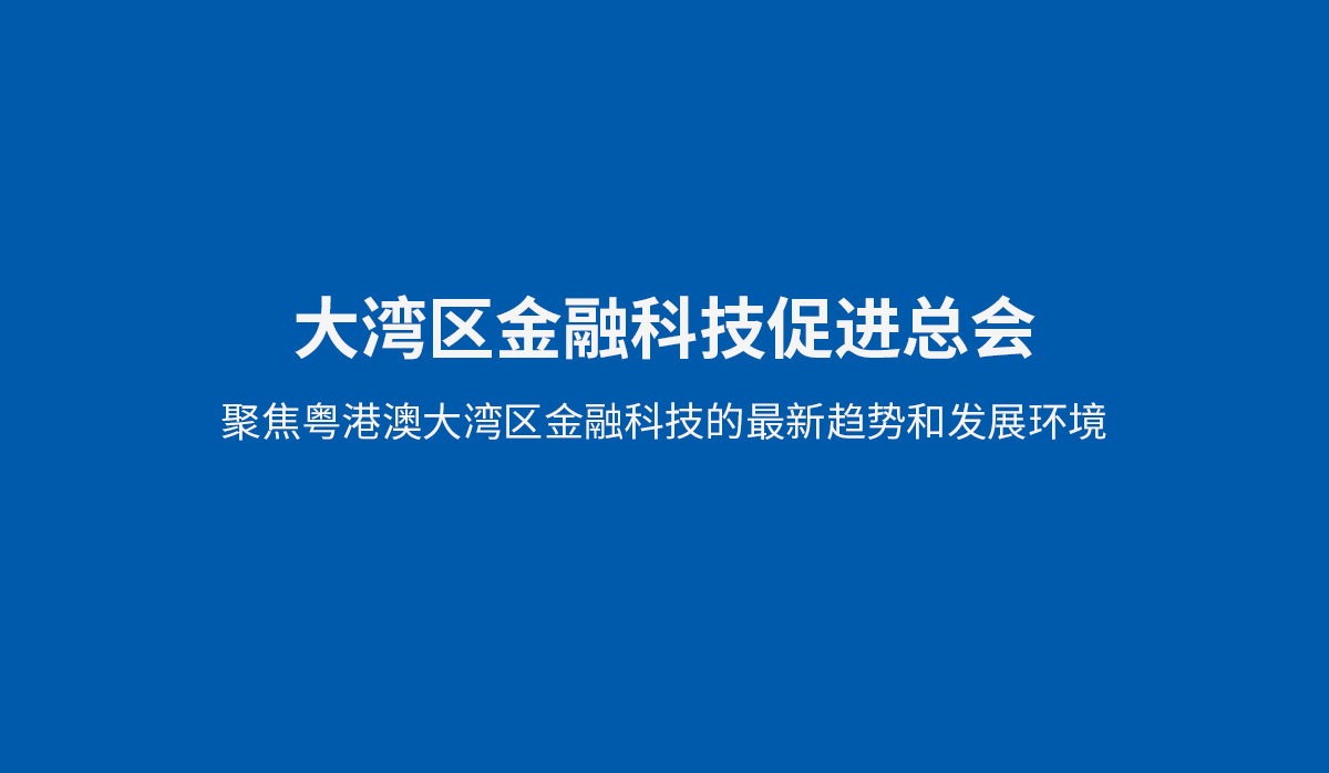 大灣區(qū)金融科技促進總會VI設計,大灣區(qū)金融科技促進總會品牌形象設計,大灣區(qū)金融科技促進總會標志設計,大灣區(qū)金融科技促進總