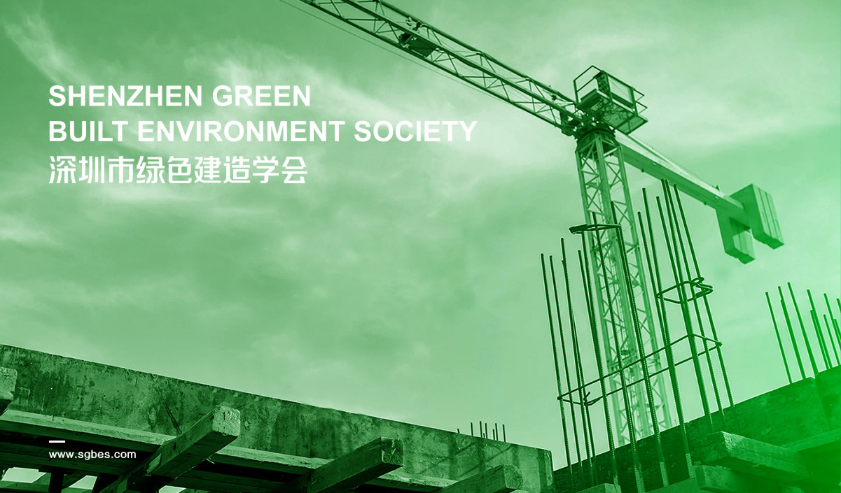 深圳市綠色建造學(xué)會(huì)標(biāo)志設(shè)計(jì),深圳市綠色建造學(xué)會(huì)LOGO設(shè)計(jì),深圳市綠色建造學(xué)會(huì)品牌形象設(shè)計(jì),深圳市綠色建造學(xué)會(huì)商標(biāo)設(shè)計(jì)