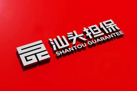 汕頭擔(dān)保LOGO設(shè)計(jì),汕頭擔(dān)保標(biāo)志設(shè)計(jì),汕頭擔(dān)保商標(biāo)設(shè)計(jì),汕頭擔(dān)保IP形象設(shè)計(jì),金融標(biāo)志設(shè)計(jì),投資標(biāo)志設(shè)計(jì)