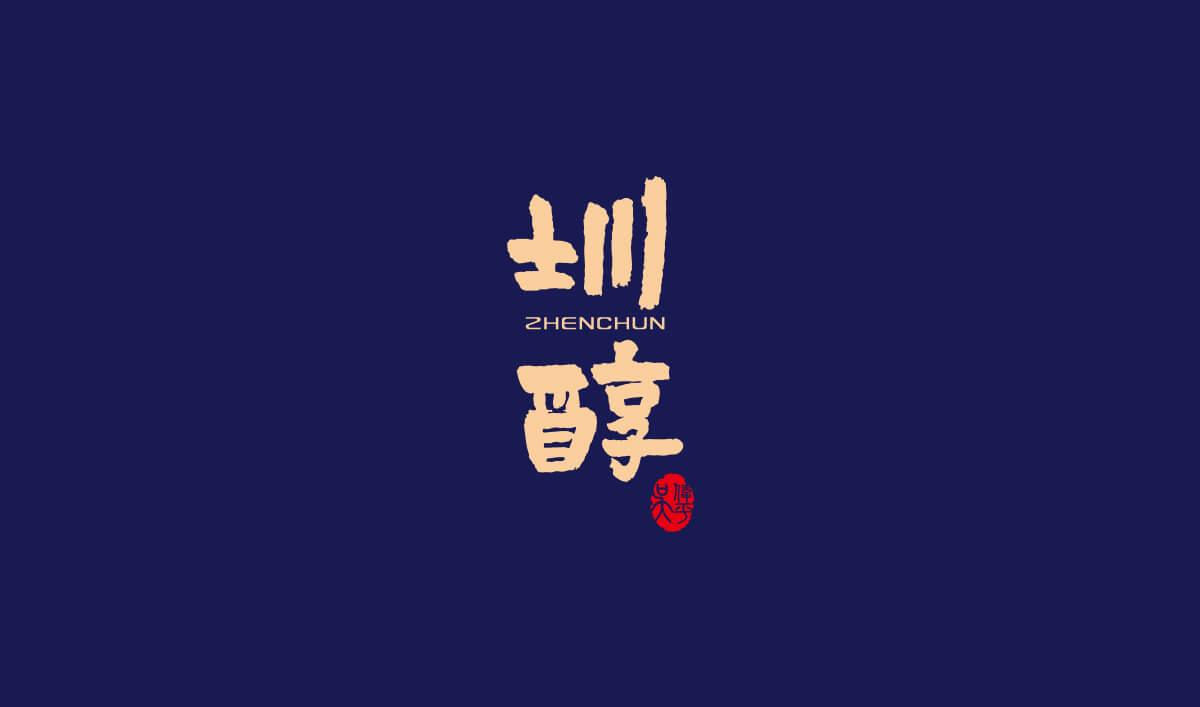 圳醇品牌全案設計,圳醇標志設計,圳醇包裝設計