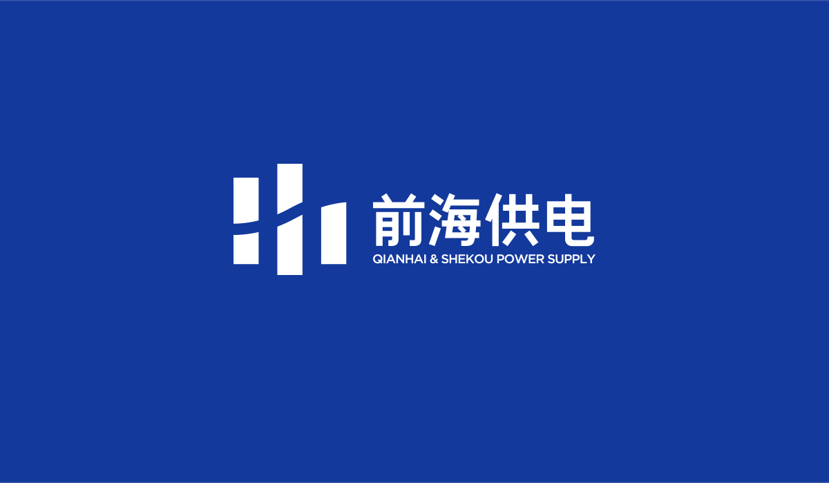 前海供電品牌形象塑造,前海供電企業(yè)畫冊設(shè)計(jì)