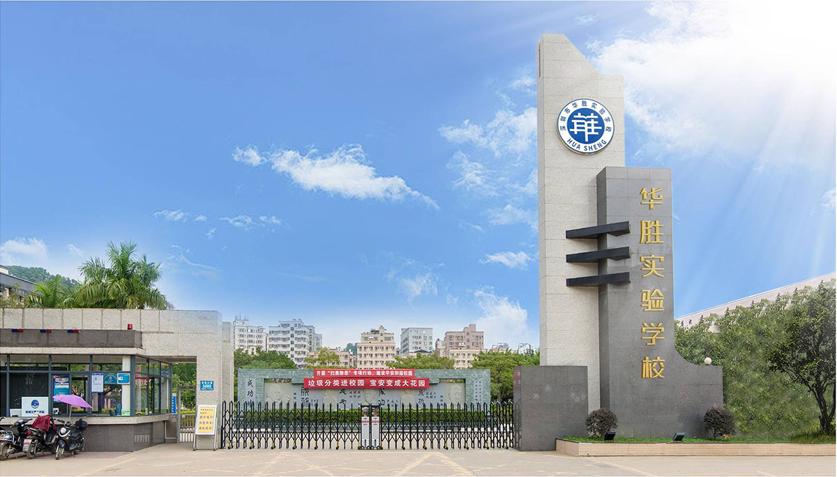 深圳市華勝實驗學校標志設計,深圳市華勝實驗學校LOGO設計,深圳市華勝實驗學校品牌設計