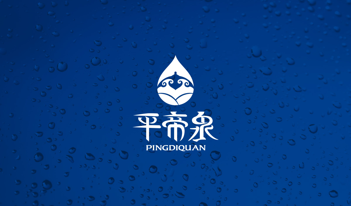 平帝泉品牌設(shè)計,平帝泉標(biāo)志設(shè)計,平帝泉包裝設(shè)計